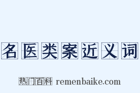 名医类案近义词是什么意思的图片